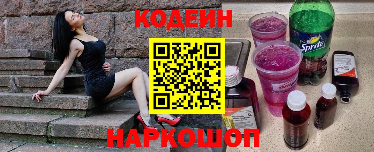 Кодеин напиток Lean (лин) Таганрог
