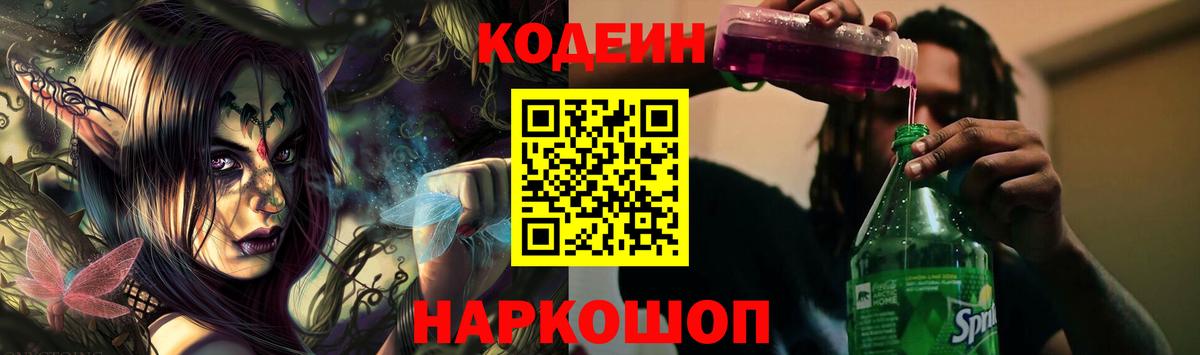 Codein Purple Drank  Вход с VPN  Таганрог  Кодеин напиток Lean (лин) 